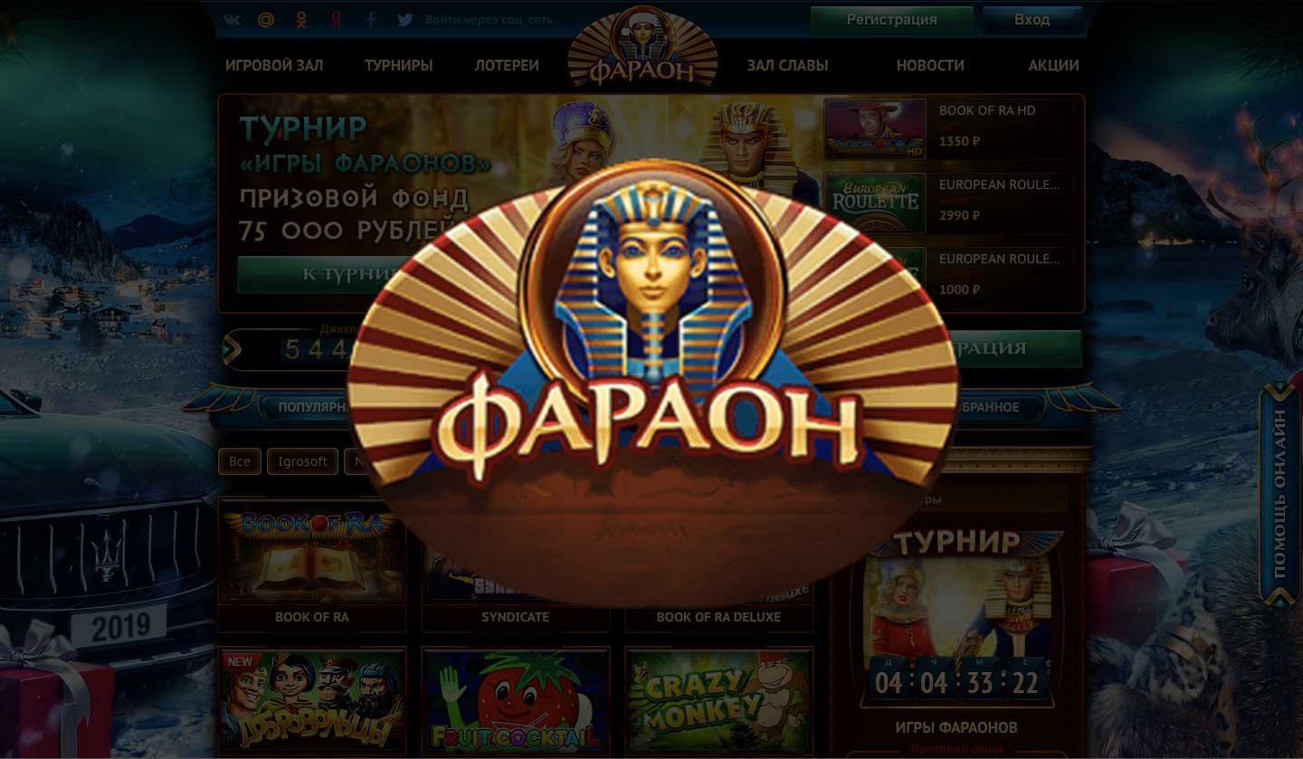 Фараон казино онлайн - это способ развлечься