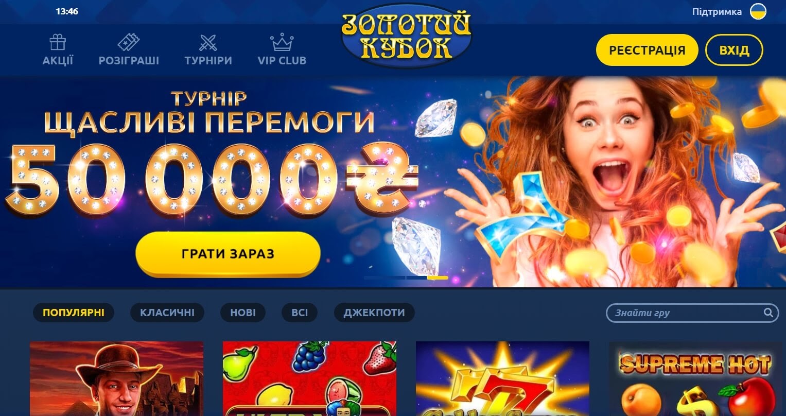Золотий Кубок - найкраще казино онлайн в Україні