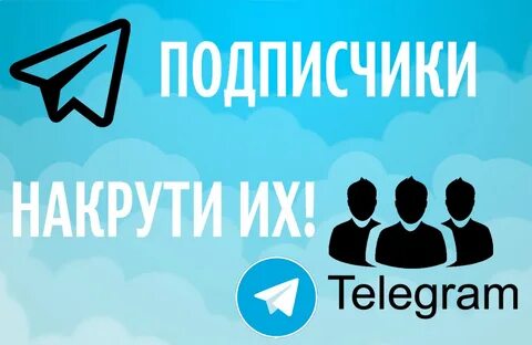 Правила быстрой накрутки подписчиков в Телеграм