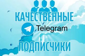 Правила быстрой накрутки подписчиков в Телеграм