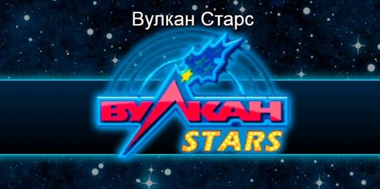 Рабочие схемы вулкан старс 2021